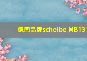 德国品牌scheibe MB13